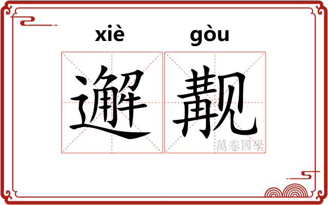 邂觏