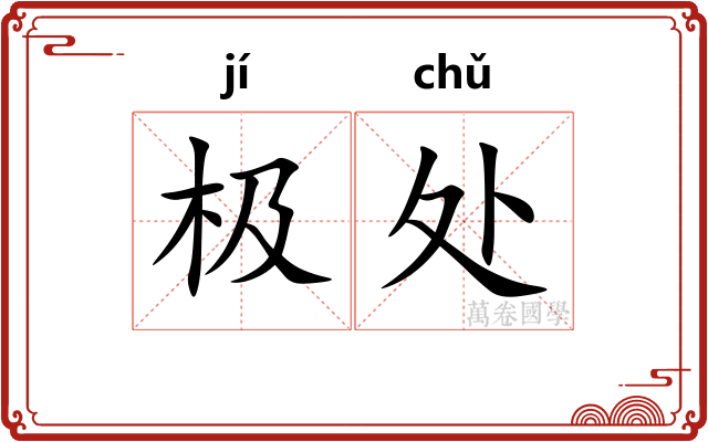 极处 极处