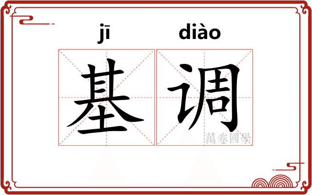 基调