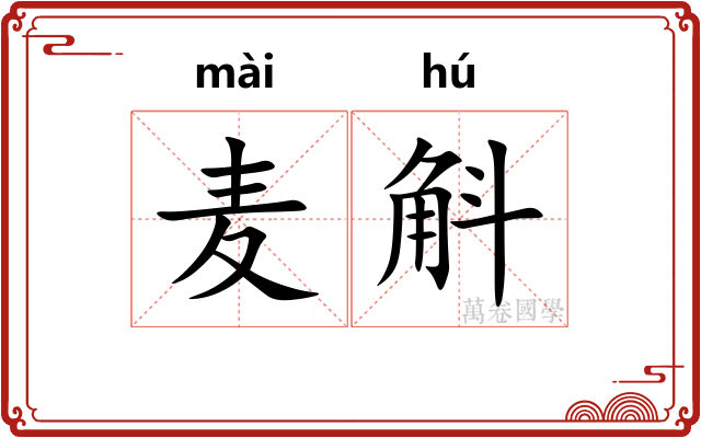 麦斛