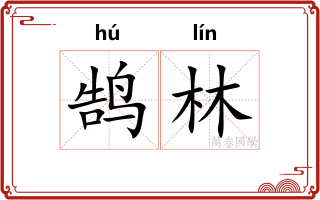 鹄林