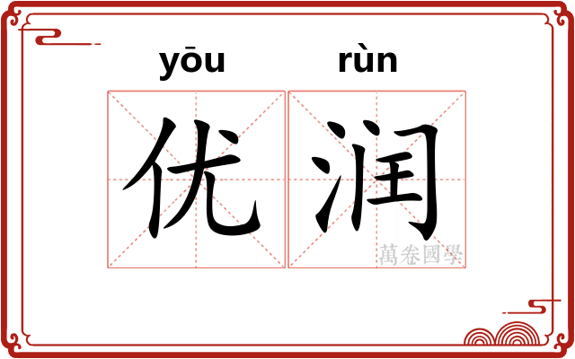 优润