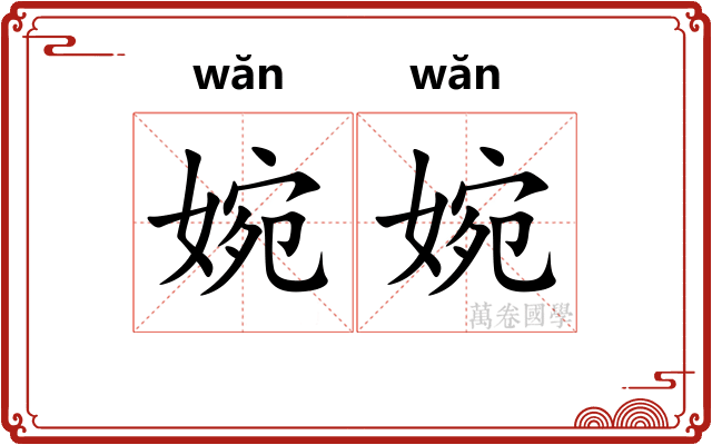 婉婉