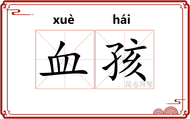 血孩