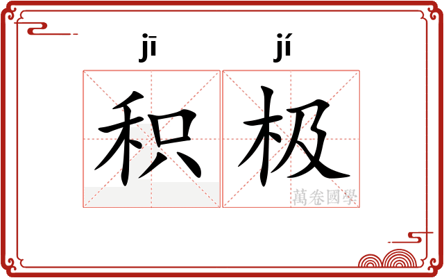 积极 积极