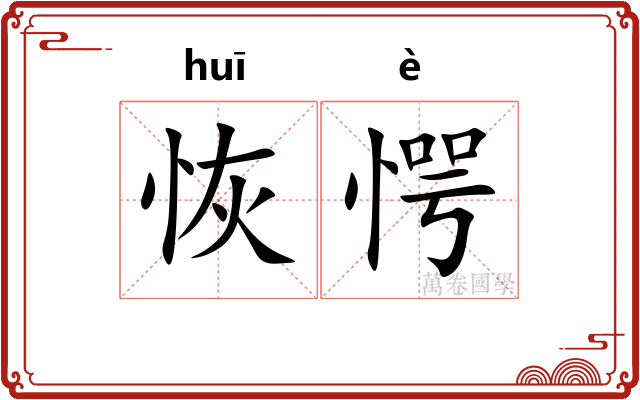 恢愕