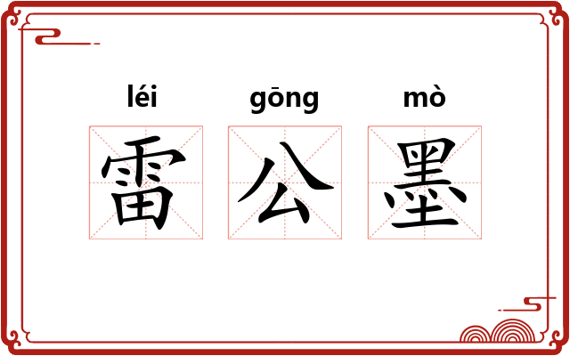 雷公墨 雷公墨