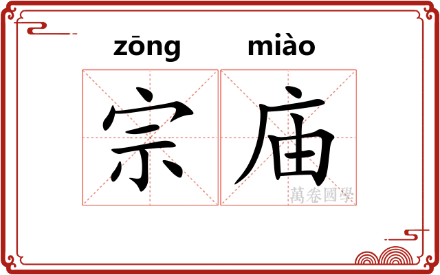宗庙
