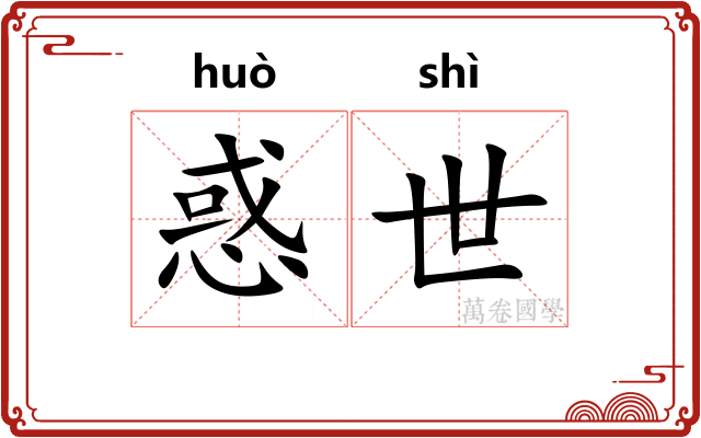 惑世 惑世