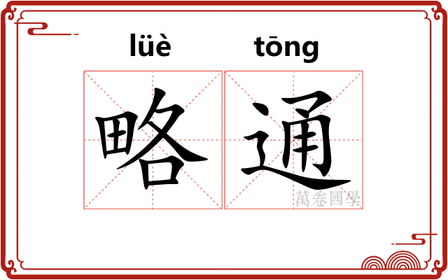 略通