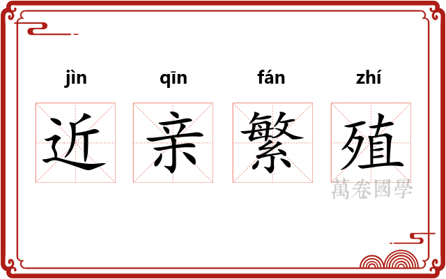 近亲繁殖