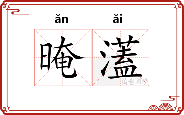 晻濭
