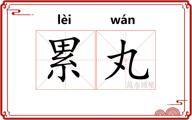 累丸 累丸