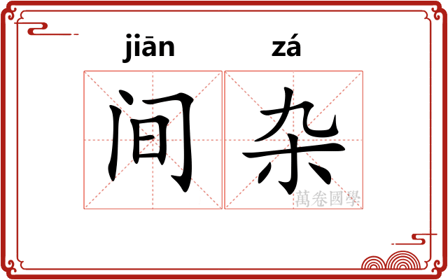 间杂