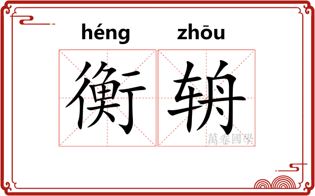衡辀