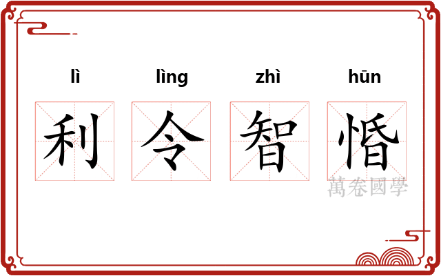 利令智惛