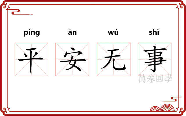 平安无事