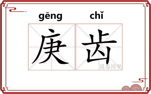 庚齿