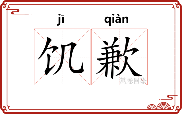饥歉