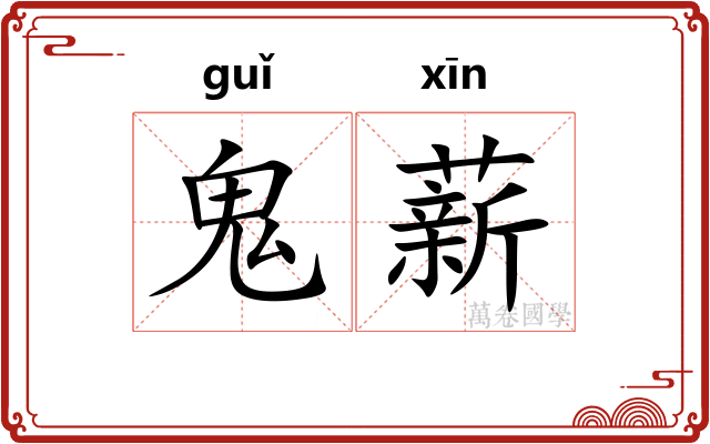 鬼薪 鬼薪