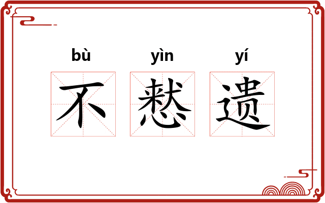 不慭遗