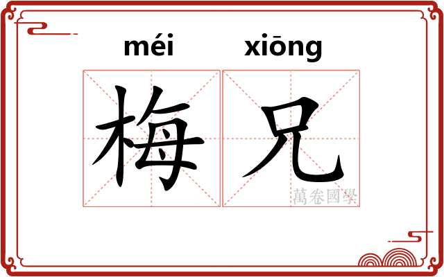 梅兄