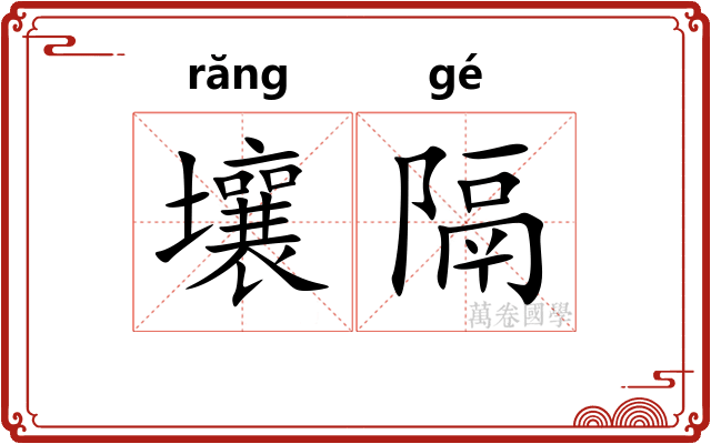 壤隔