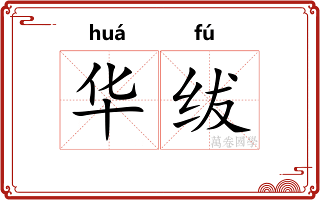华绂 华绂