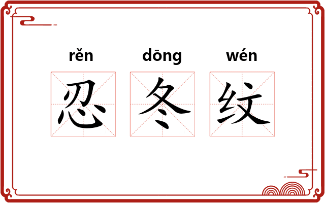 忍冬纹