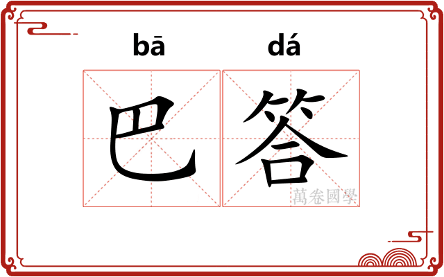 巴答 巴答