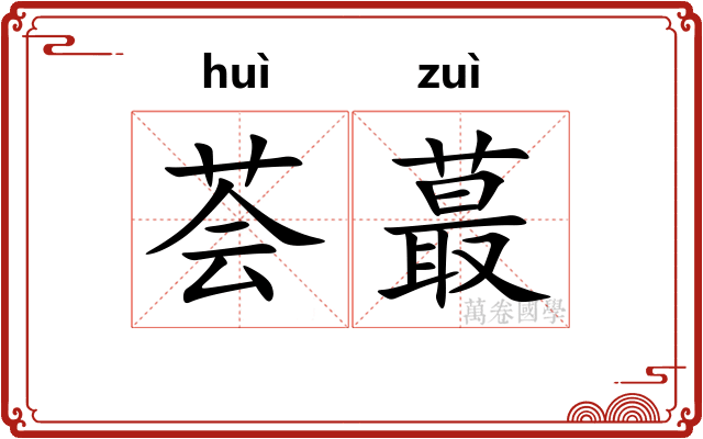 荟蕞