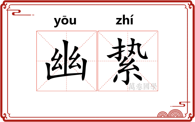 幽絷
