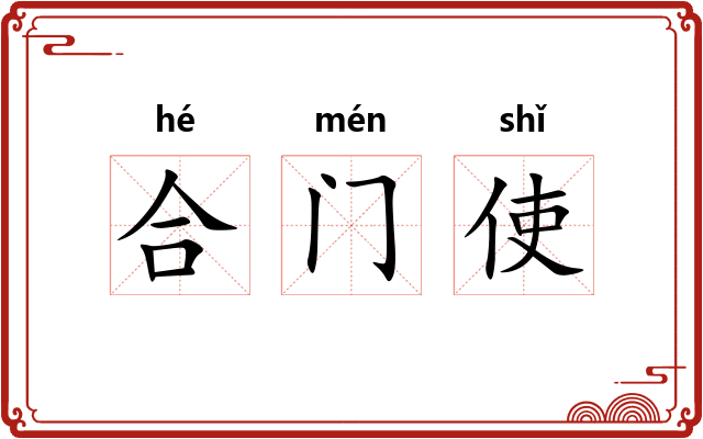 合门使