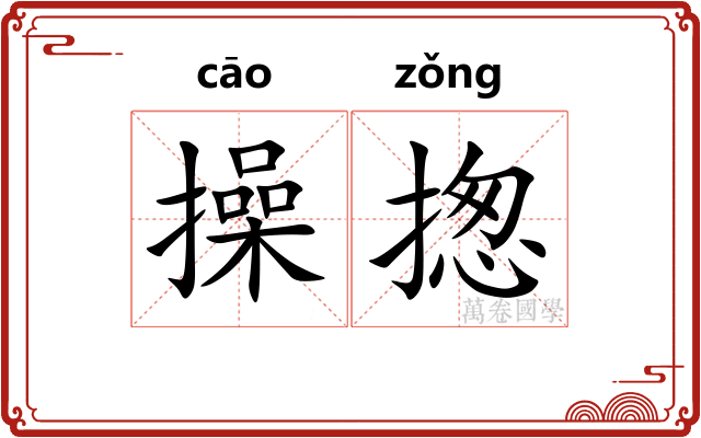 操揔