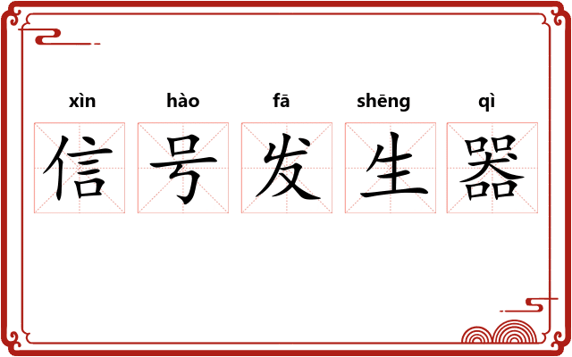 信号发生器