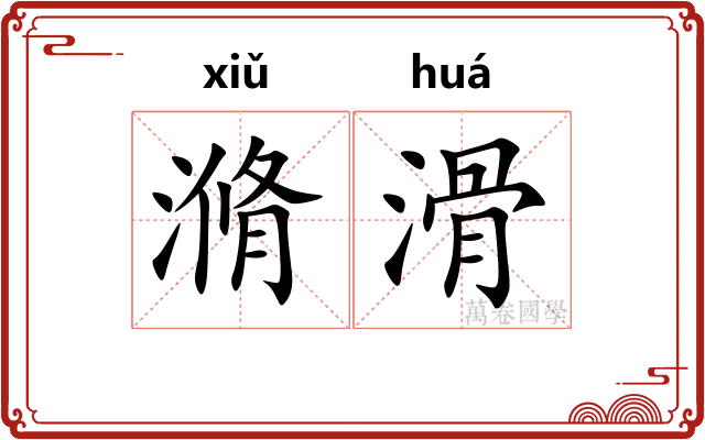滫滑