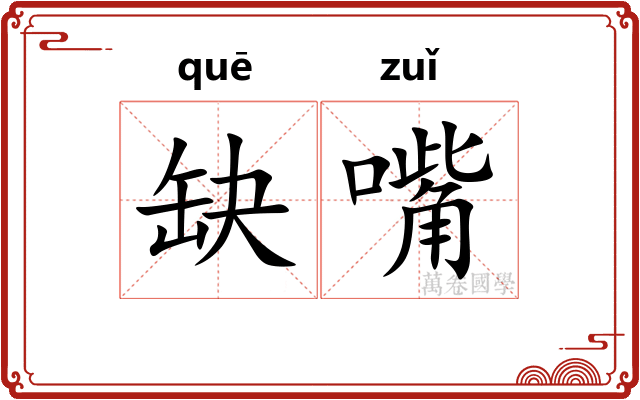 缺嘴