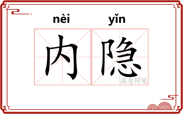 内隐