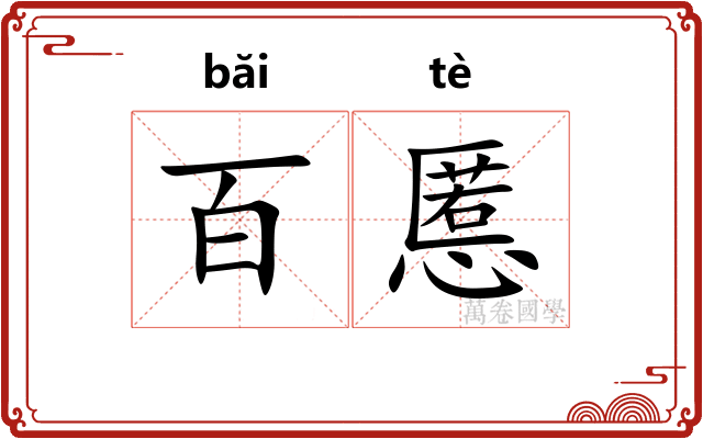 百慝