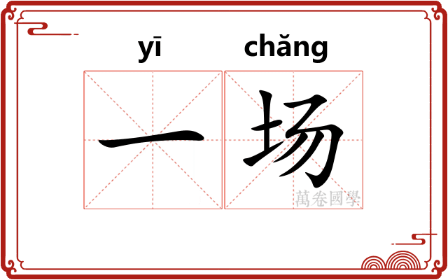 一场
