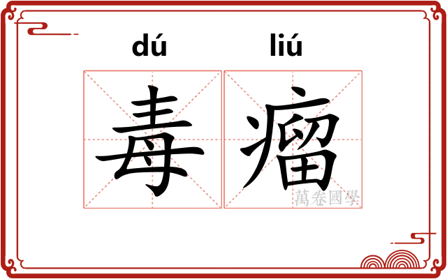 毒瘤