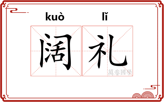 阔礼
