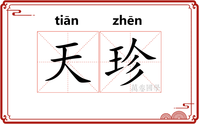 天珍