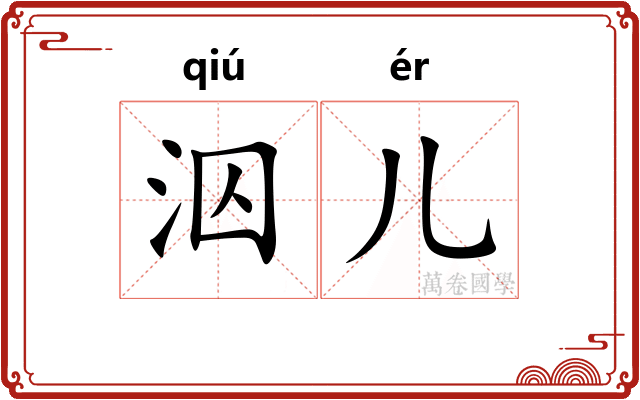 泅儿
