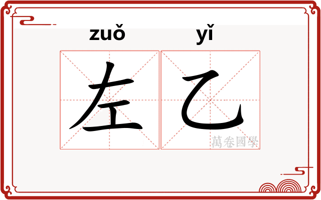 左乙