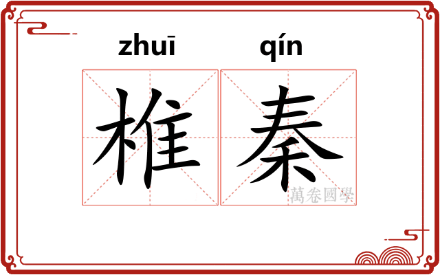 椎秦