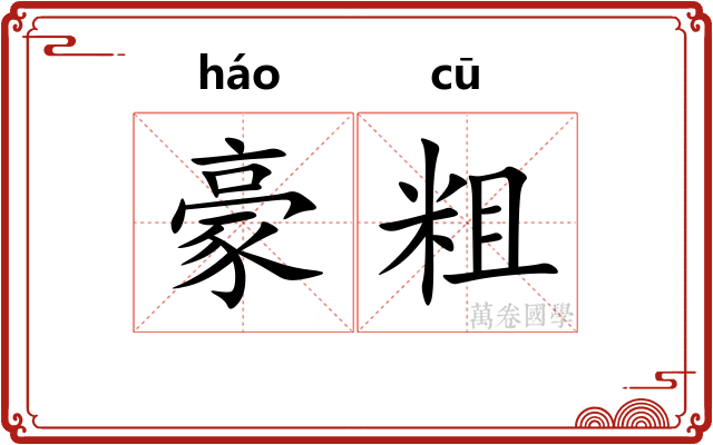 豪粗 豪粗