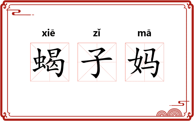 蝎子妈