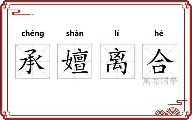 承嬗离合 承嬗离合