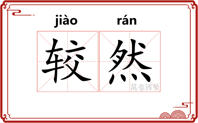 较然